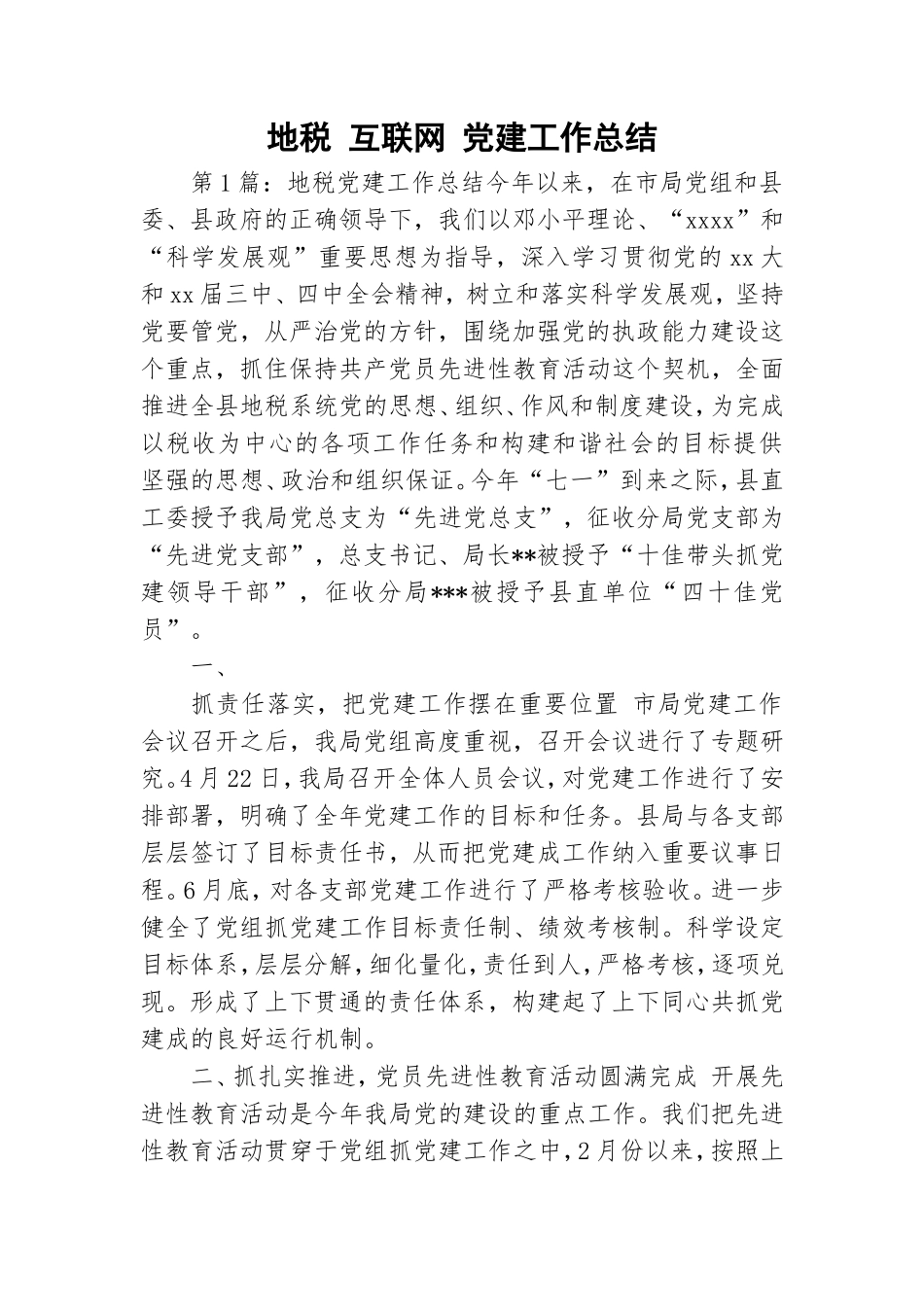 地税 互联网 党建工作总结.doc_第1页