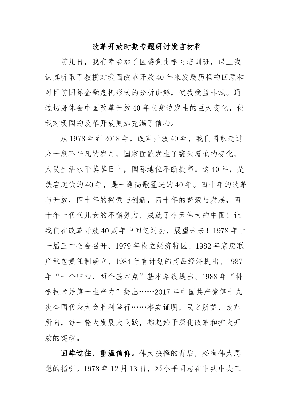 8篇学习教育改革开放时期专题研讨发言心得体会.docx_第1页
