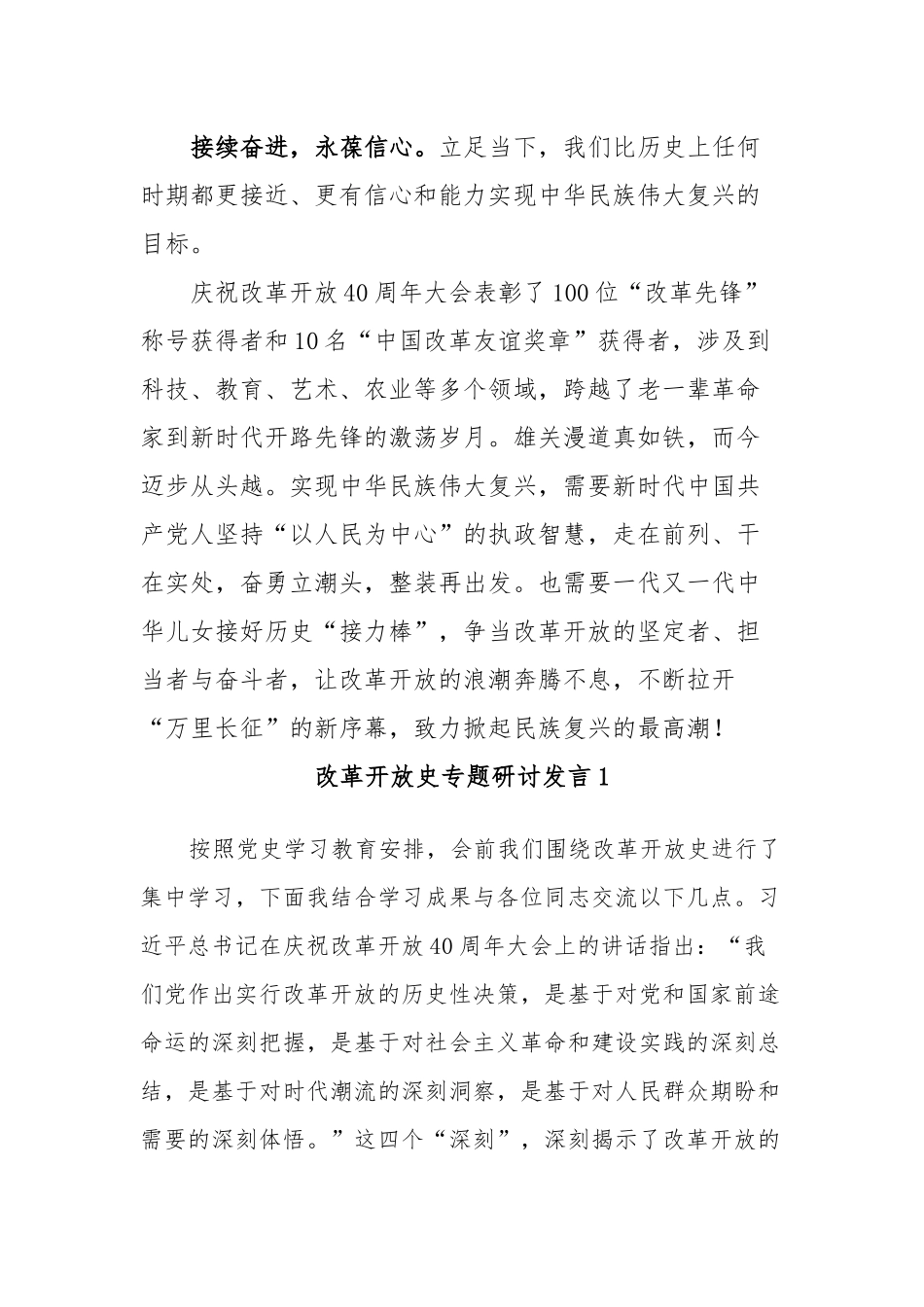 8篇学习教育改革开放时期专题研讨发言心得体会.docx_第3页