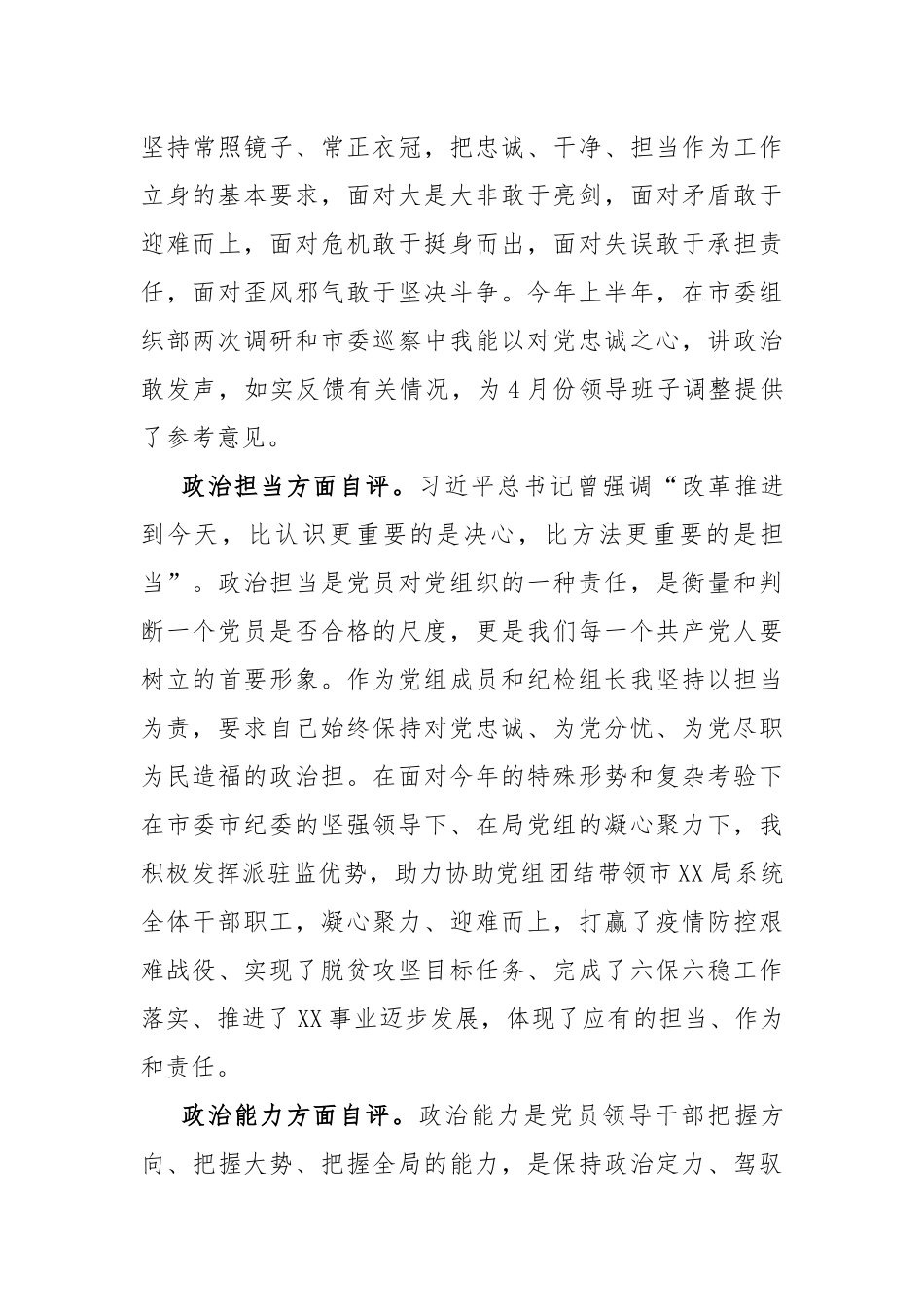 3篇党员领导干部政治素质建设考察自查自评报告个人现实表现通用参考范文.docx_第3页