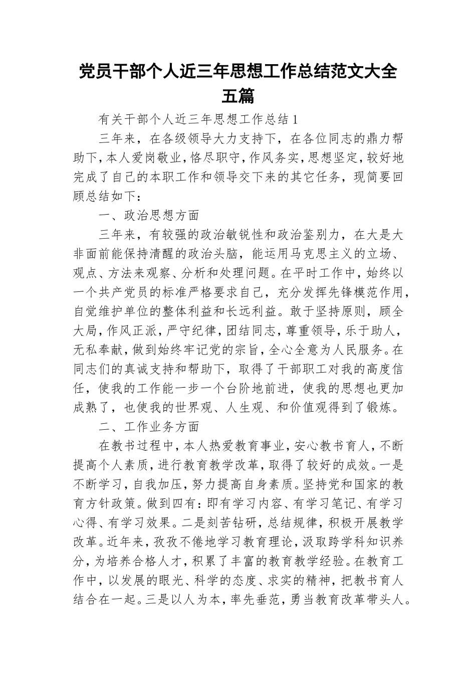 党员干部个人近三年思想工作总结范文大全五篇.doc_第1页