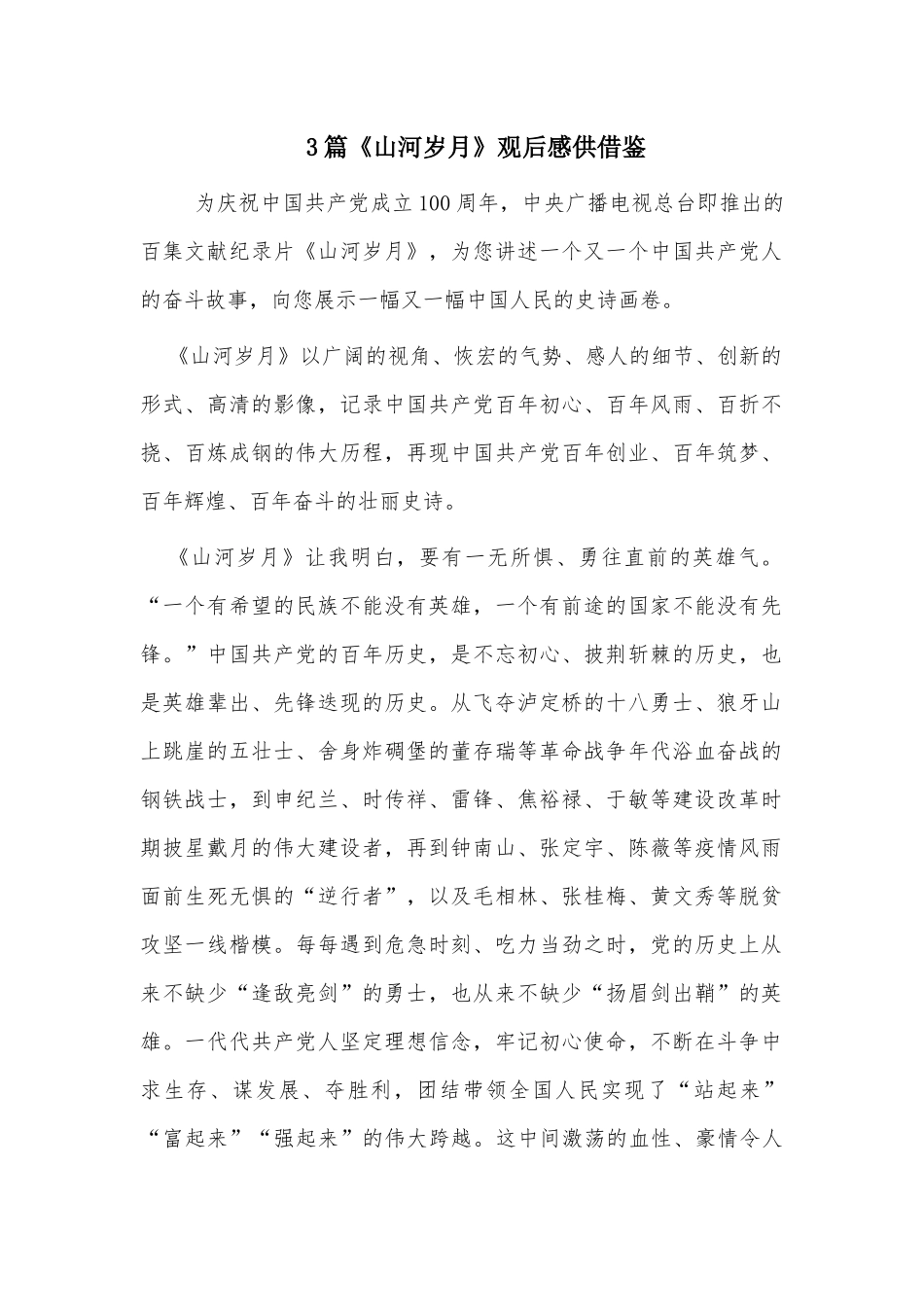 3篇《山河岁月》观后感供借鉴.docx_第1页