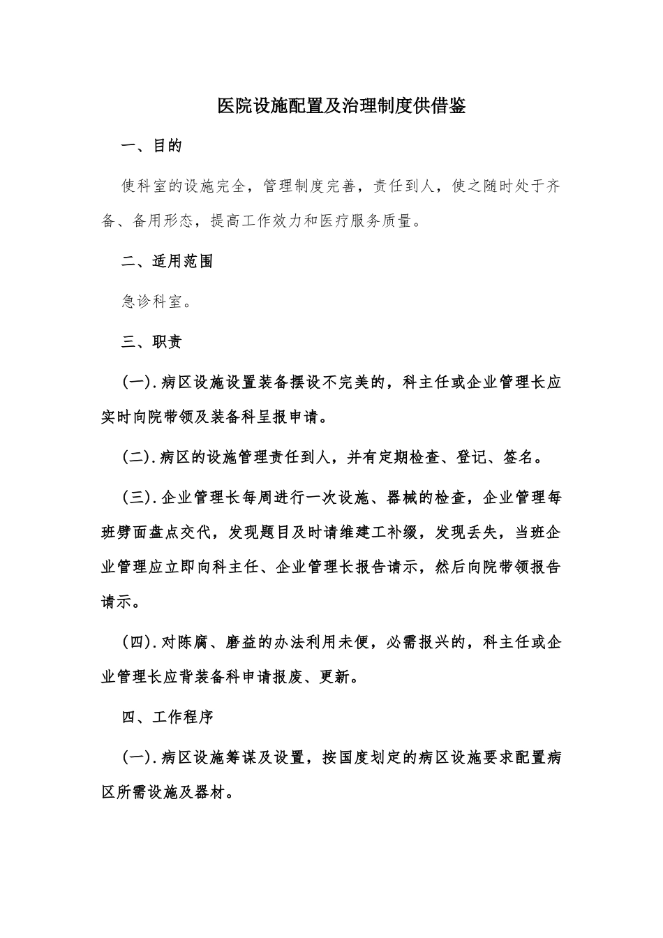 医院设施配置及治理制度供借鉴.docx_第1页
