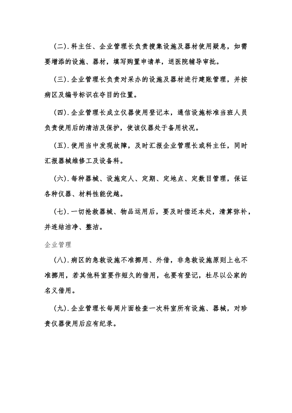 医院设施配置及治理制度供借鉴.docx_第2页