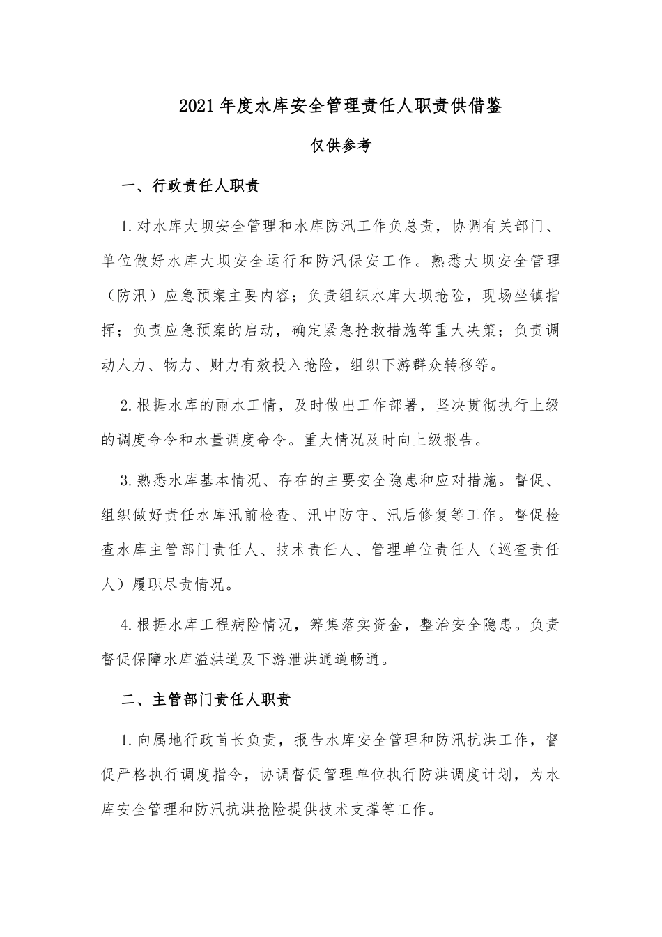 2021年度水库安全管理责任人职责供借鉴.docx_第1页