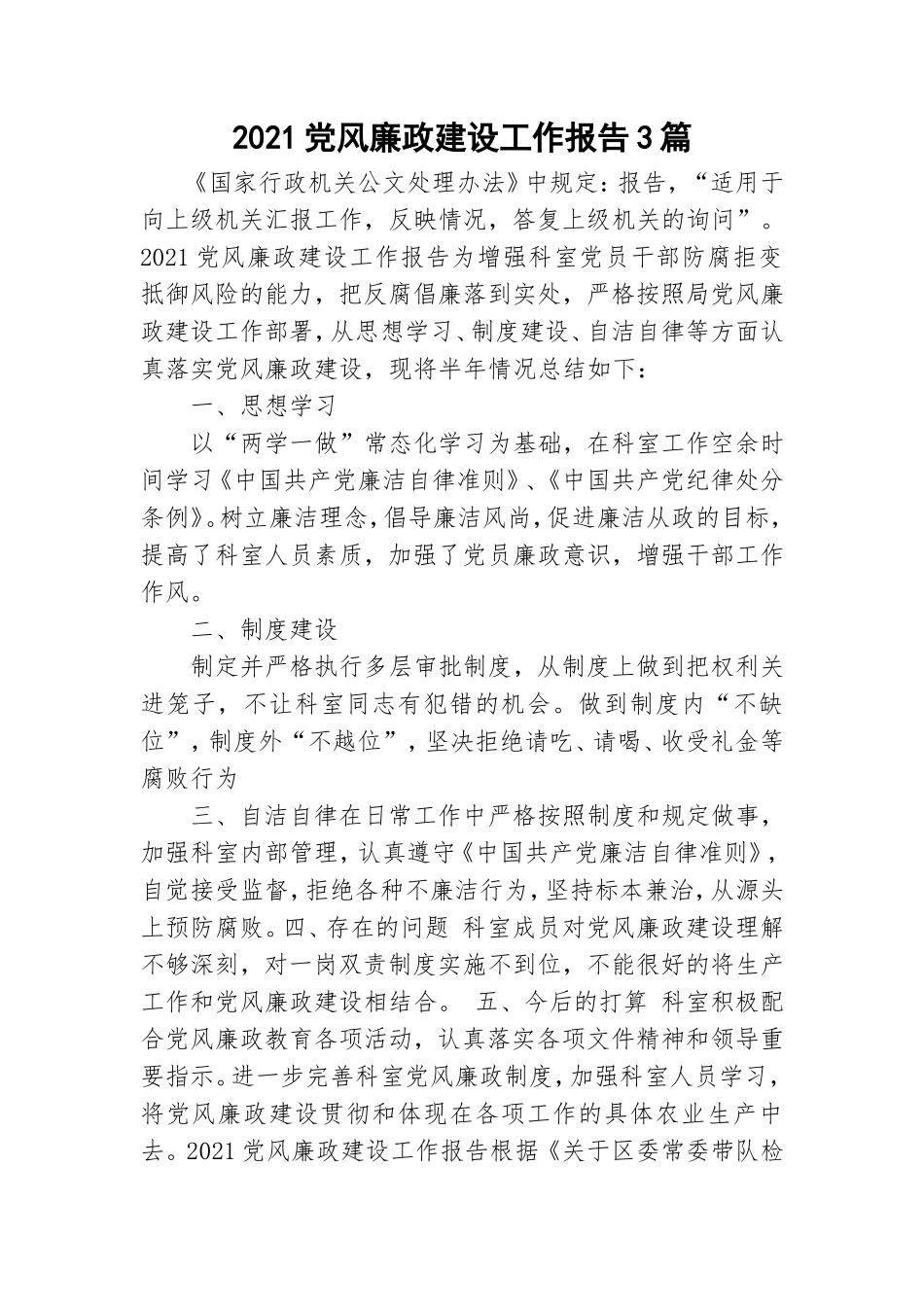 2021党风廉政建设工作报告3篇.doc_第1页
