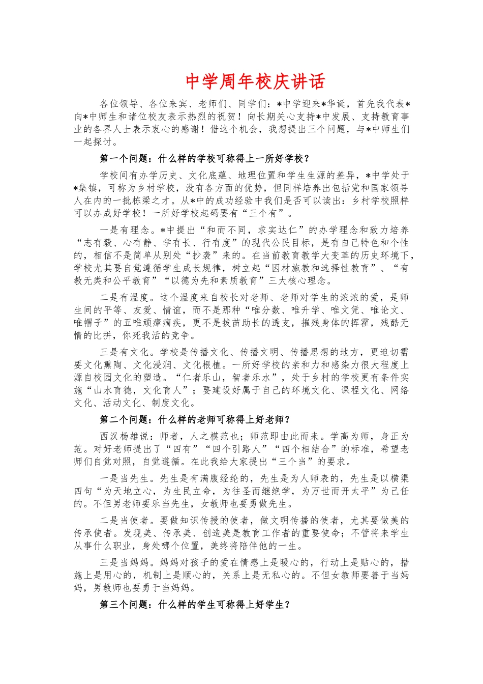 中学周年校庆讲话.docx_第1页