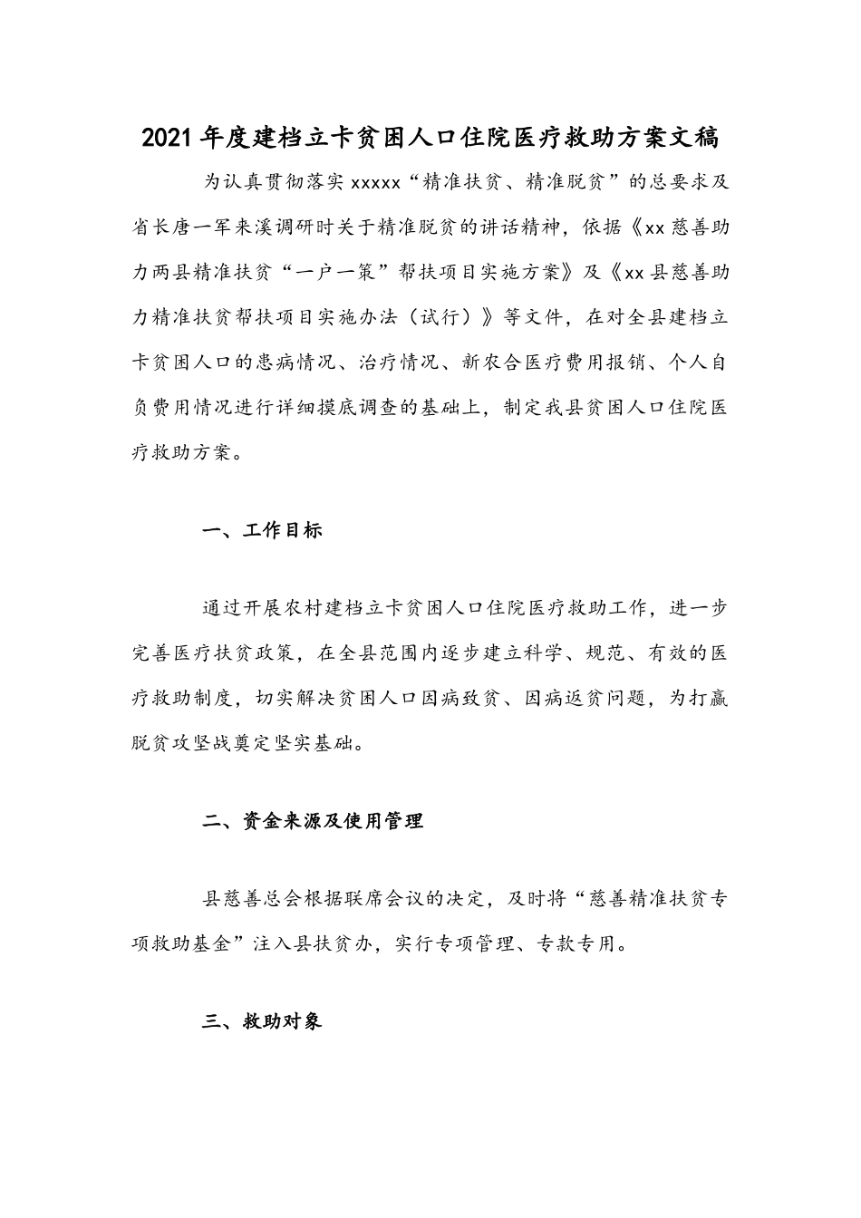 2021年度建档立卡贫困人口住院医疗救助方案文稿.docx_第1页