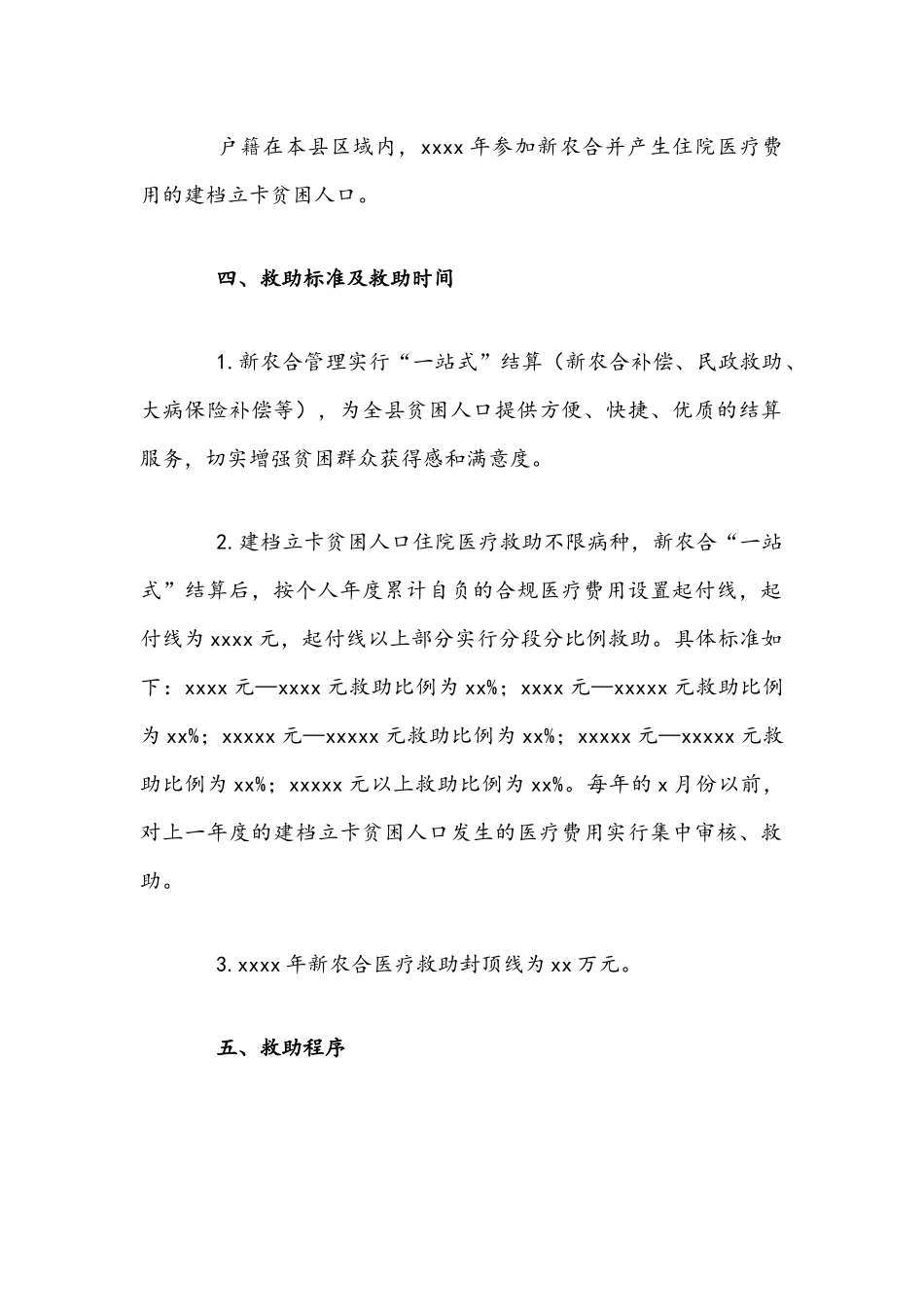 2021年度建档立卡贫困人口住院医疗救助方案文稿.docx_第2页