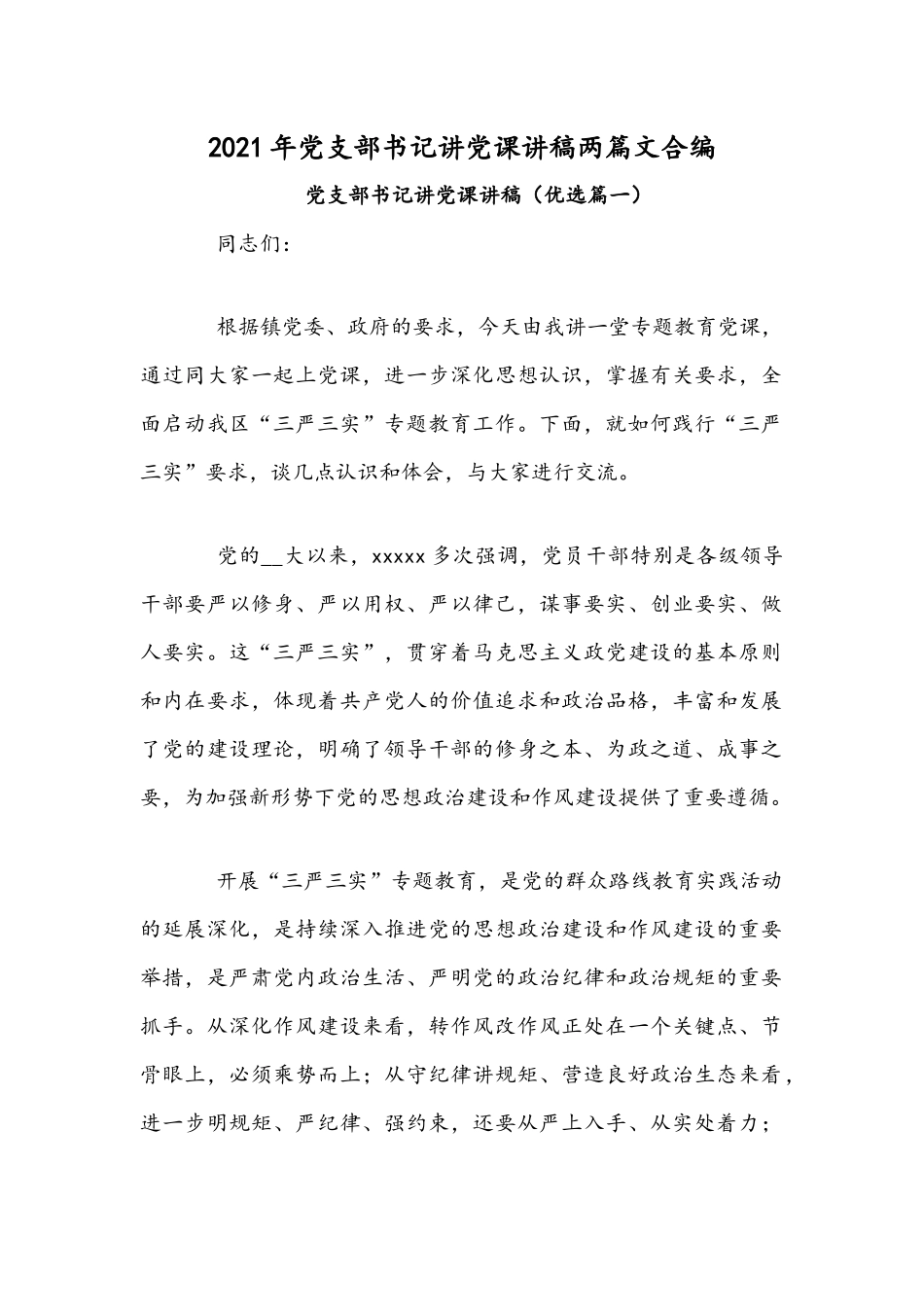 2021年党支部书记讲党课讲稿两篇文合编.docx_第1页