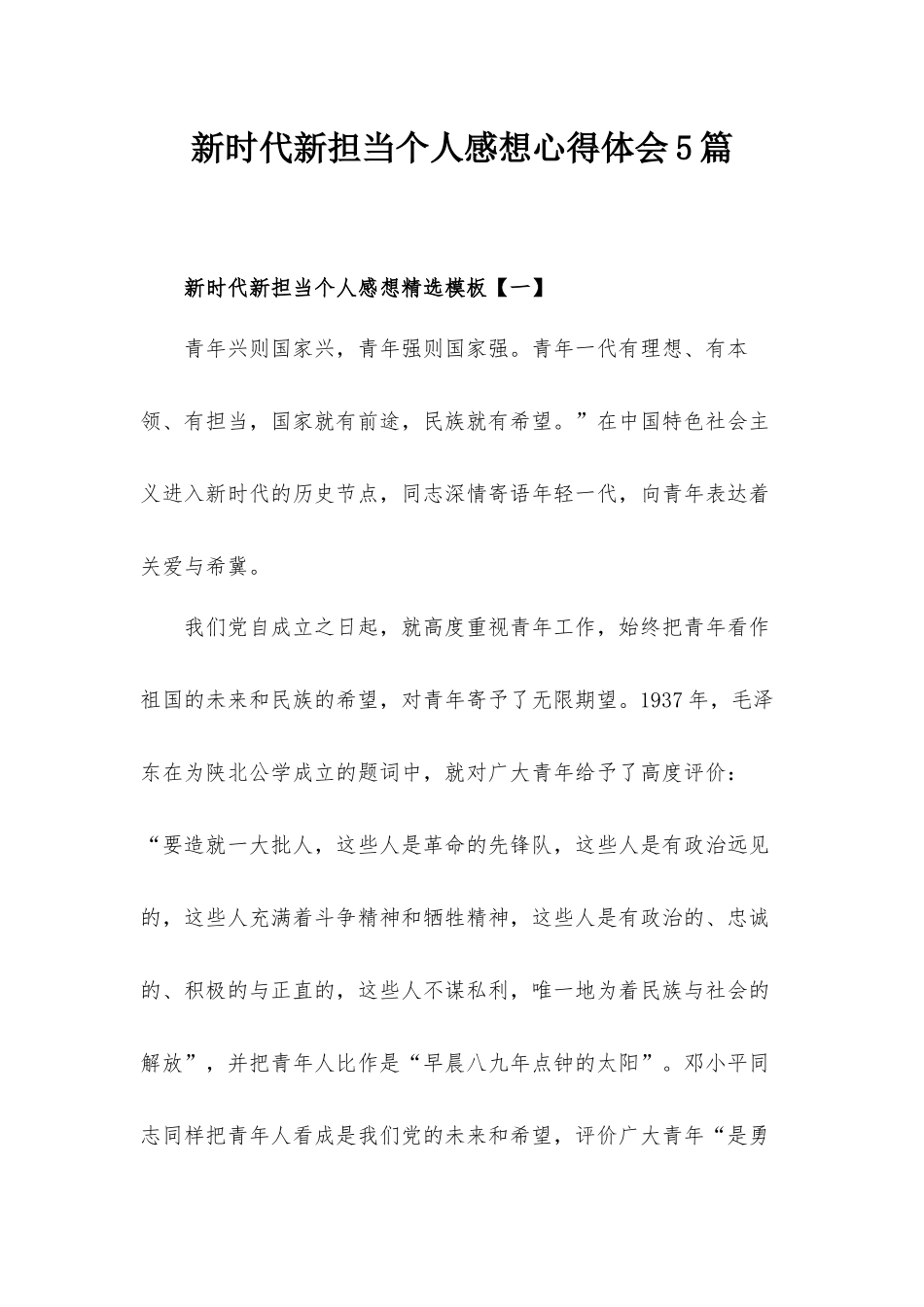新时代新担当个人感想心得体会5篇.docx_第1页