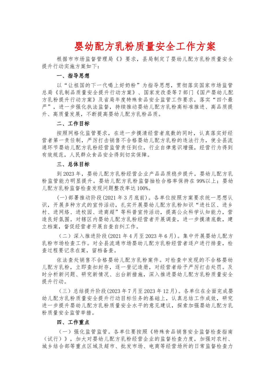 婴幼配方乳粉质量安全工作方案.docx_第1页