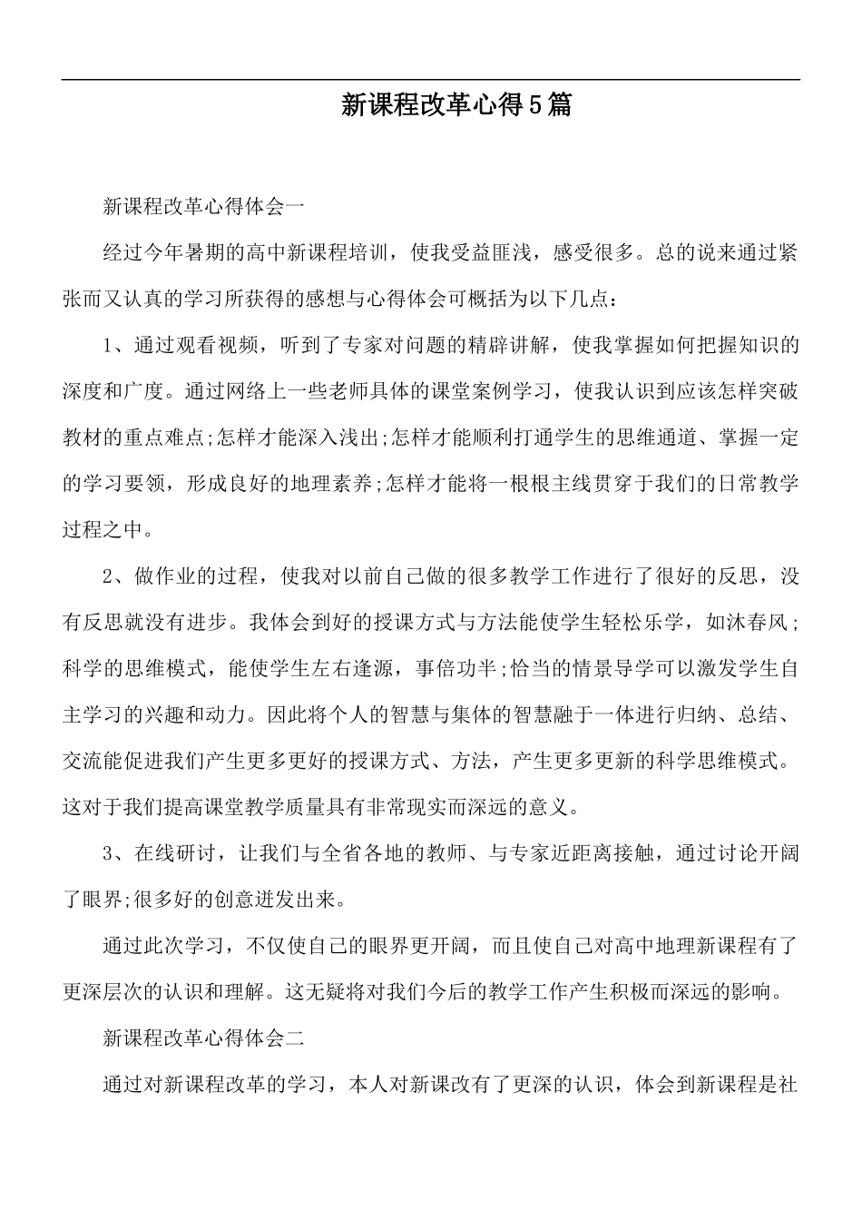 新课程改革心得5篇.docx_第1页