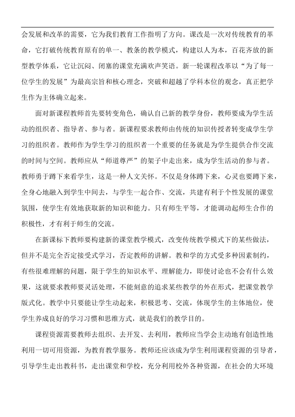 新课程改革心得5篇.docx_第2页