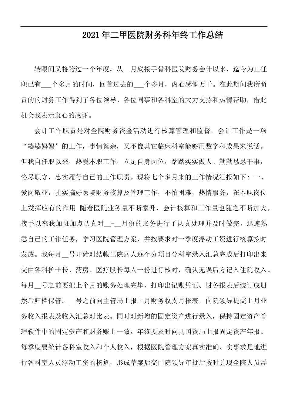 2021年二甲医院财务科年终工作总结.docx_第1页