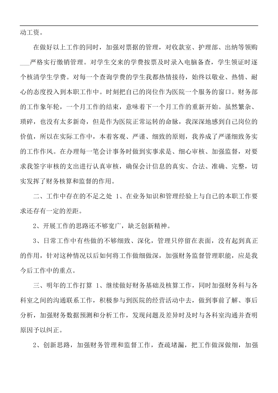 2021年二甲医院财务科年终工作总结.docx_第2页