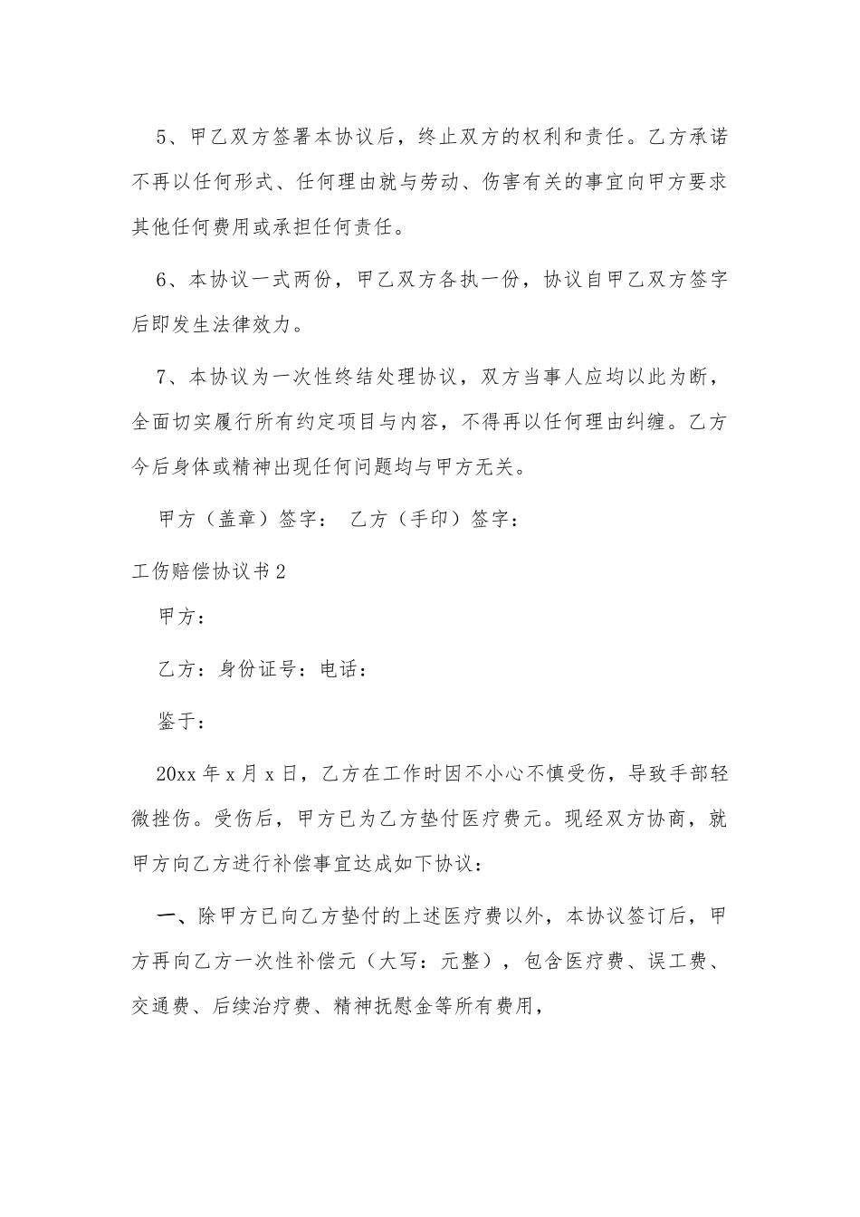 2021工伤赔偿协议书供借鉴.docx_第2页