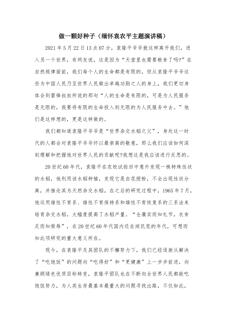 做一颗好种子（缅怀袁农平主题演讲稿）.docx_第1页