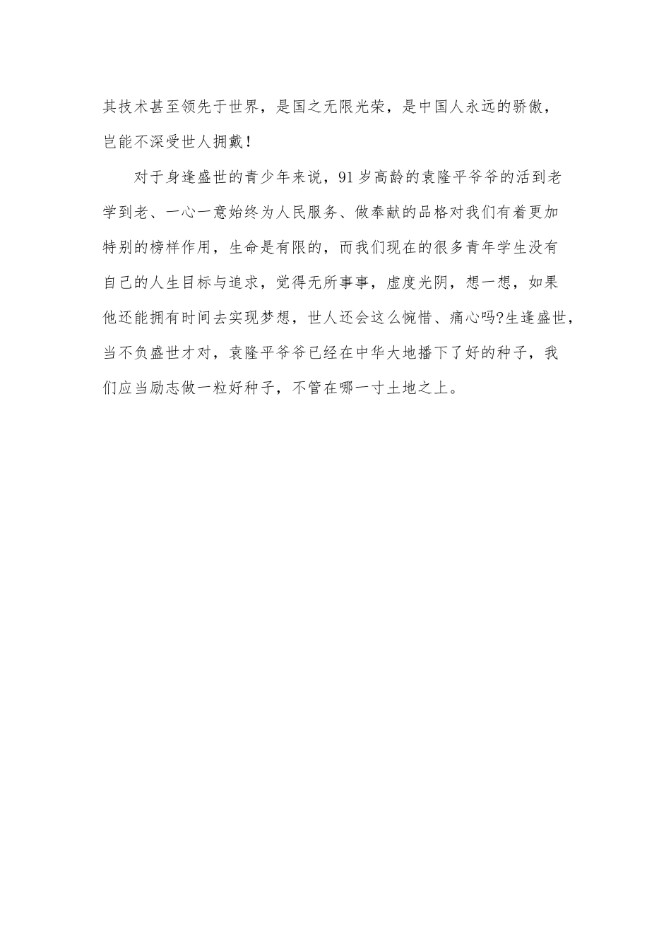 做一颗好种子（缅怀袁农平主题演讲稿）.docx_第2页