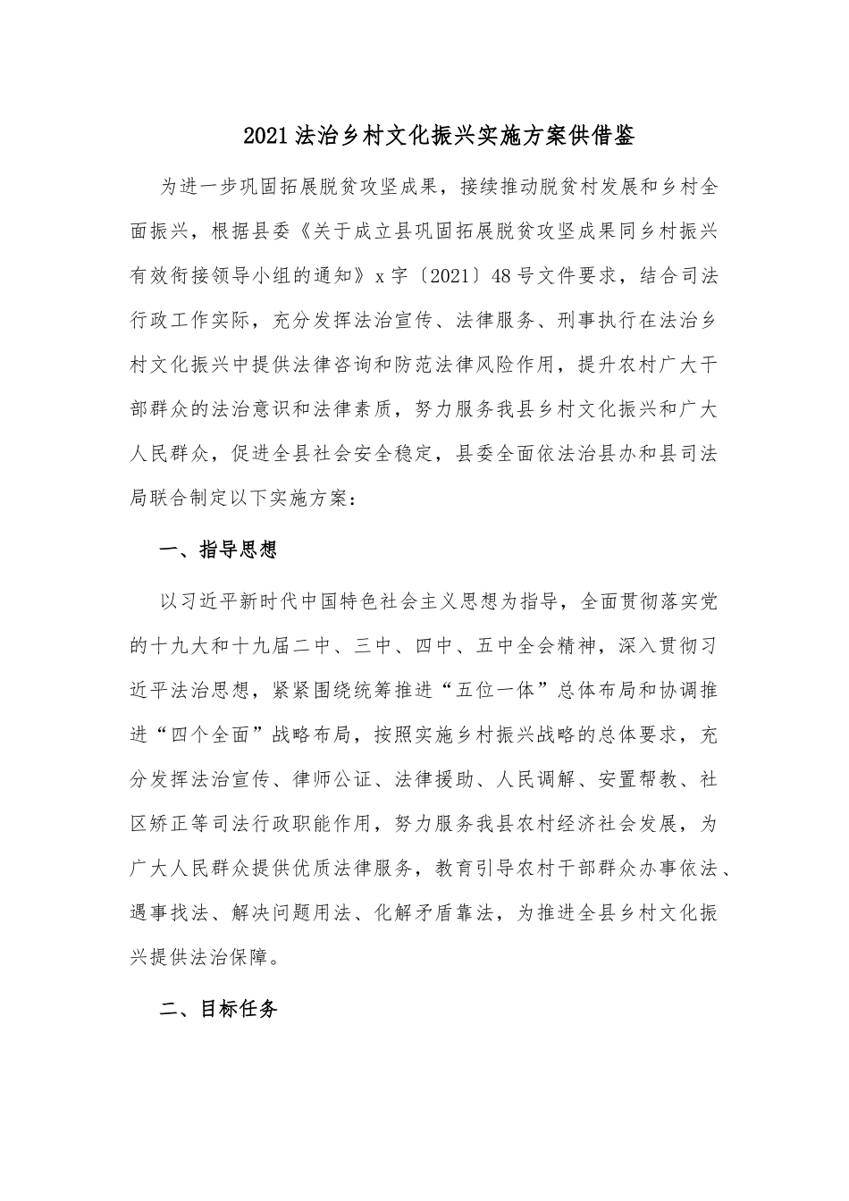 2021法治乡村文化振兴实施方案供借鉴.docx_第1页