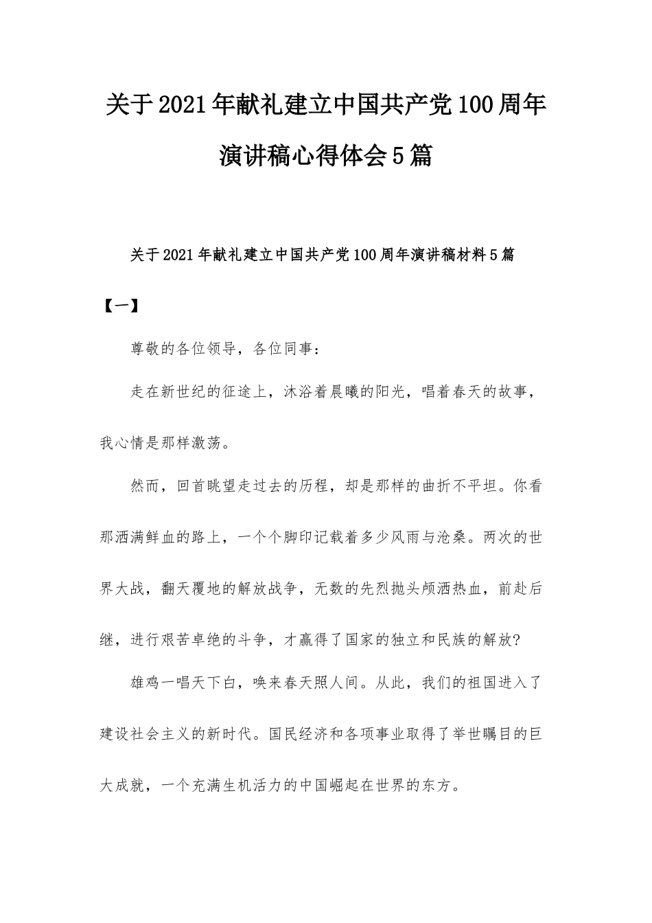 关于2021年献礼建立中国共产党100周年演讲稿心得体会5篇.docx_第1页
