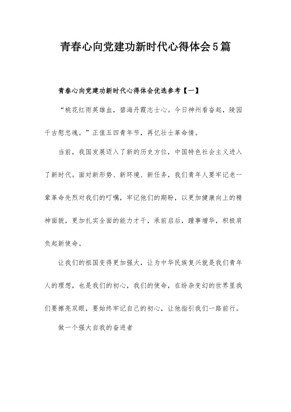 青春心向党建功新时代心得体会5篇.docx_第1页
