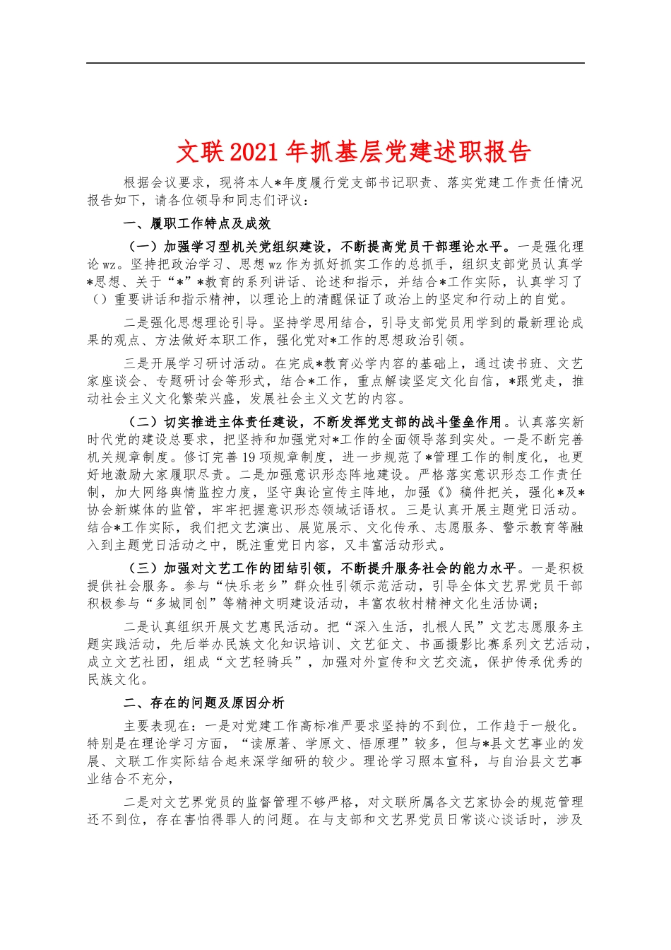 文联2021年抓基层党建述职报告.docx_第1页
