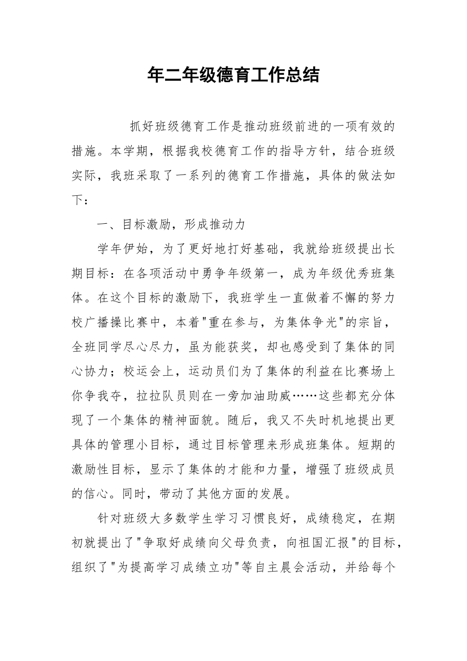 2021年二年级德育工作总结.docx_第1页