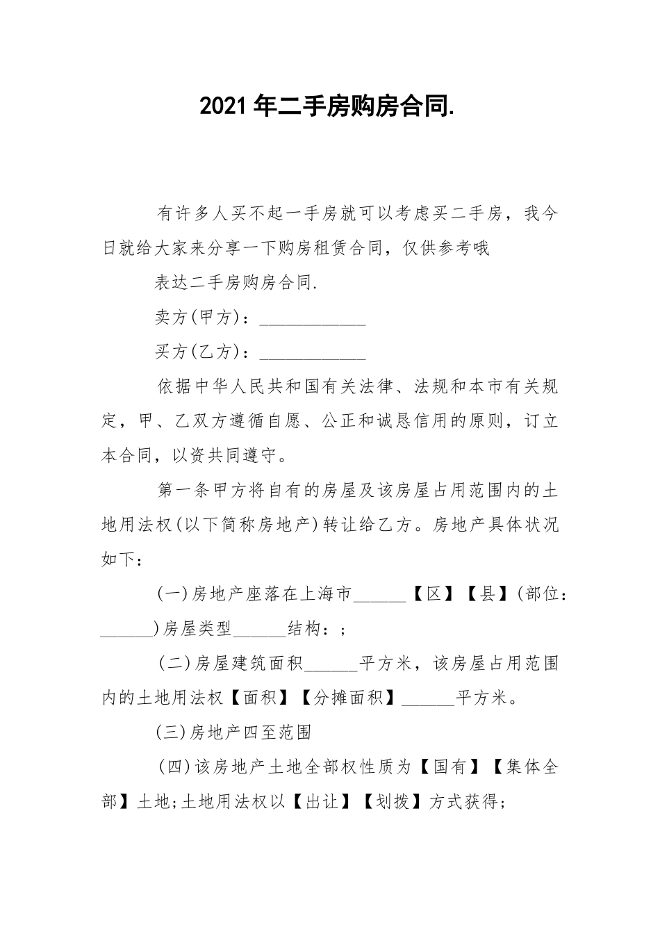 2021年二手房购房合同..docx_第1页