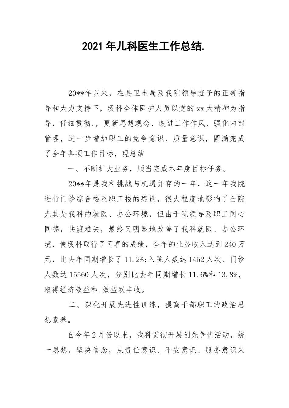 2021年儿科医生工作总结..docx_第1页