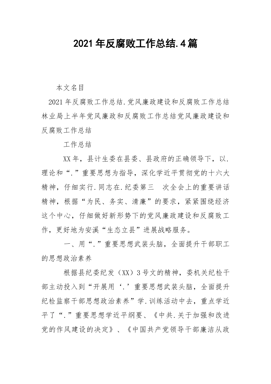 2021年反腐败工作总结.4篇.docx_第1页