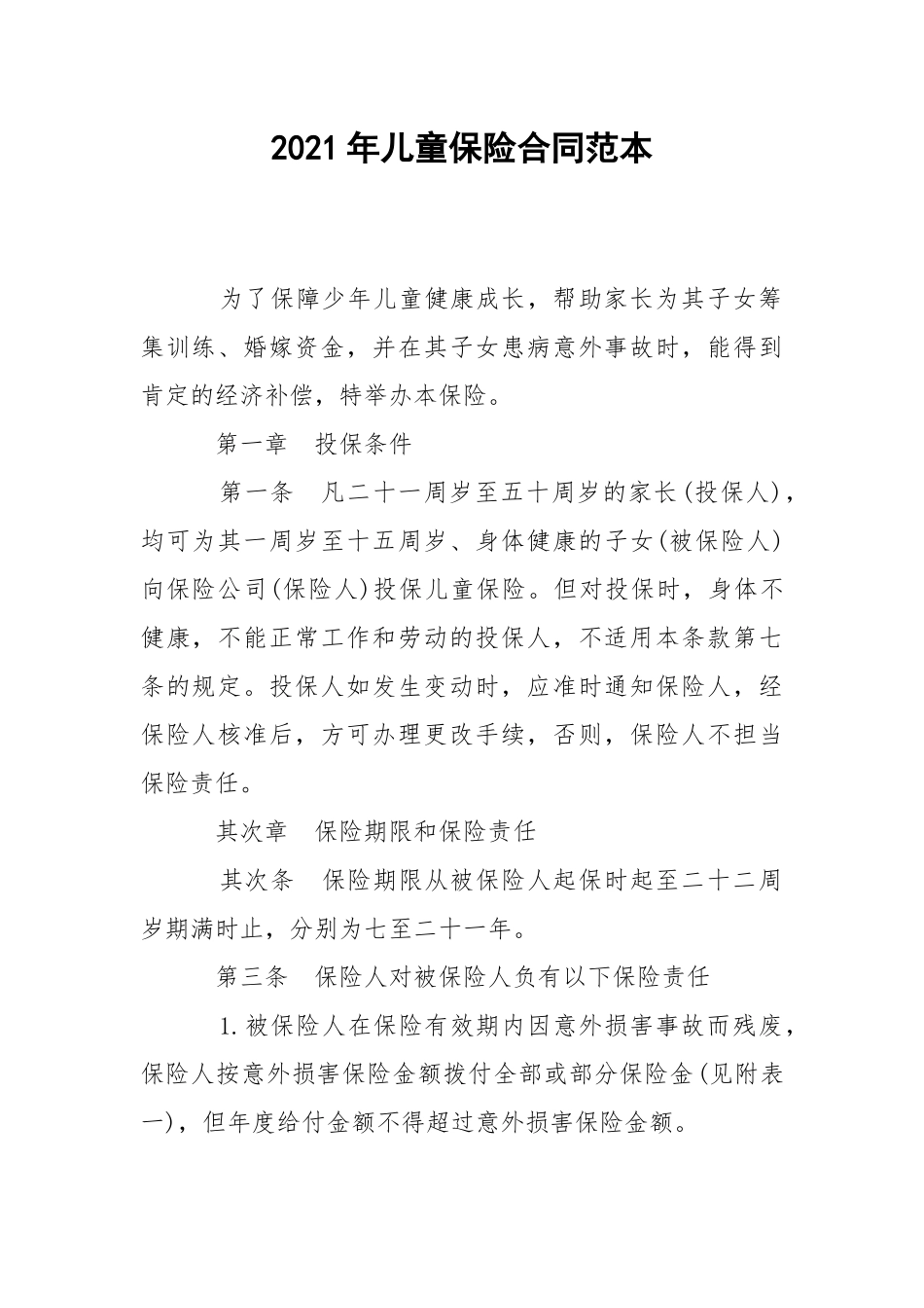 2021年儿童保险合同范本.docx_第1页