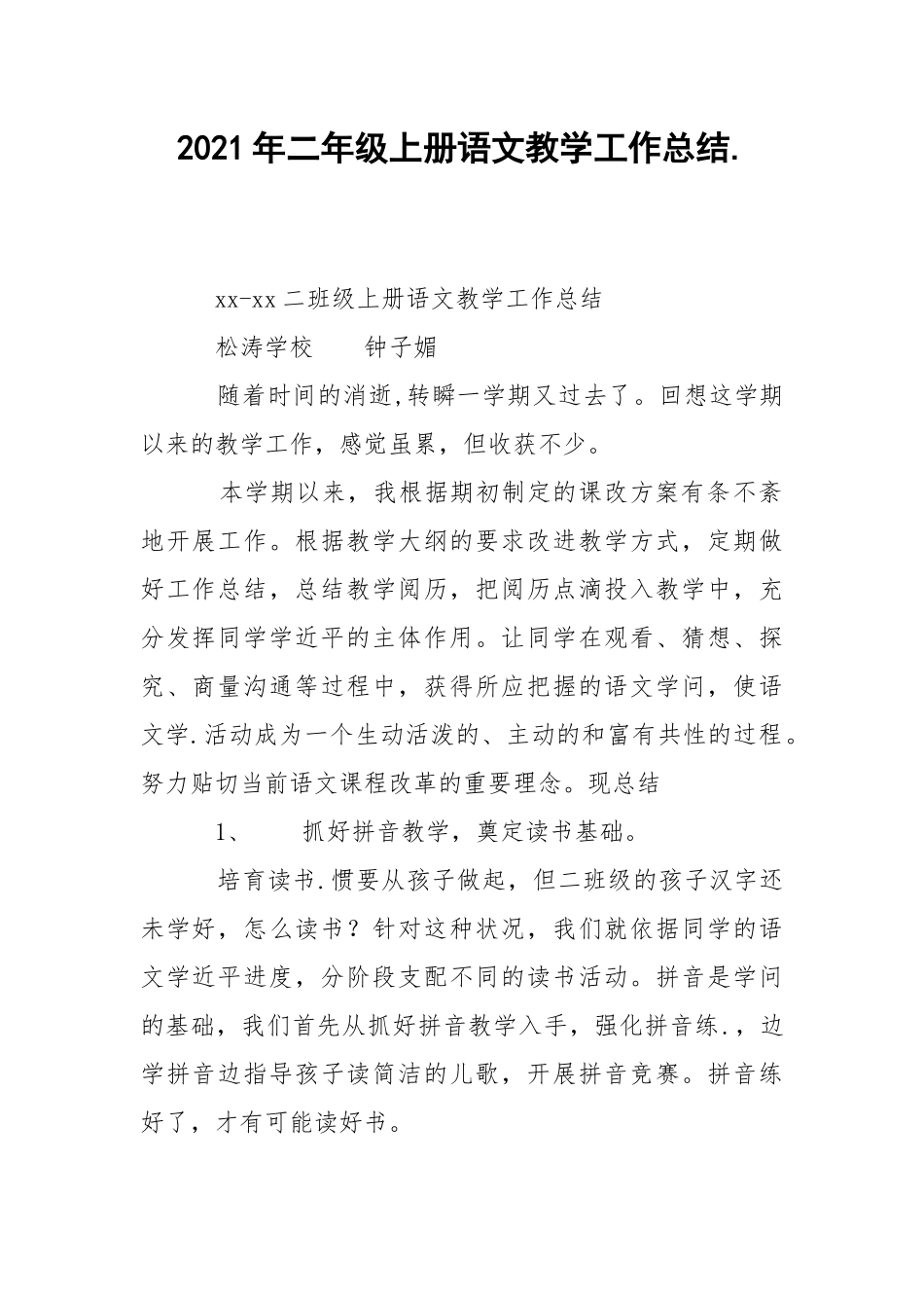 2021年二年级上册语文教学工作总结..docx_第1页