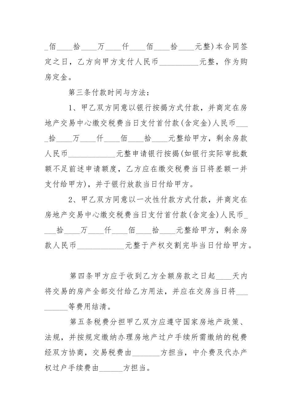 2021年二手房的购房合同范本.docx_第2页