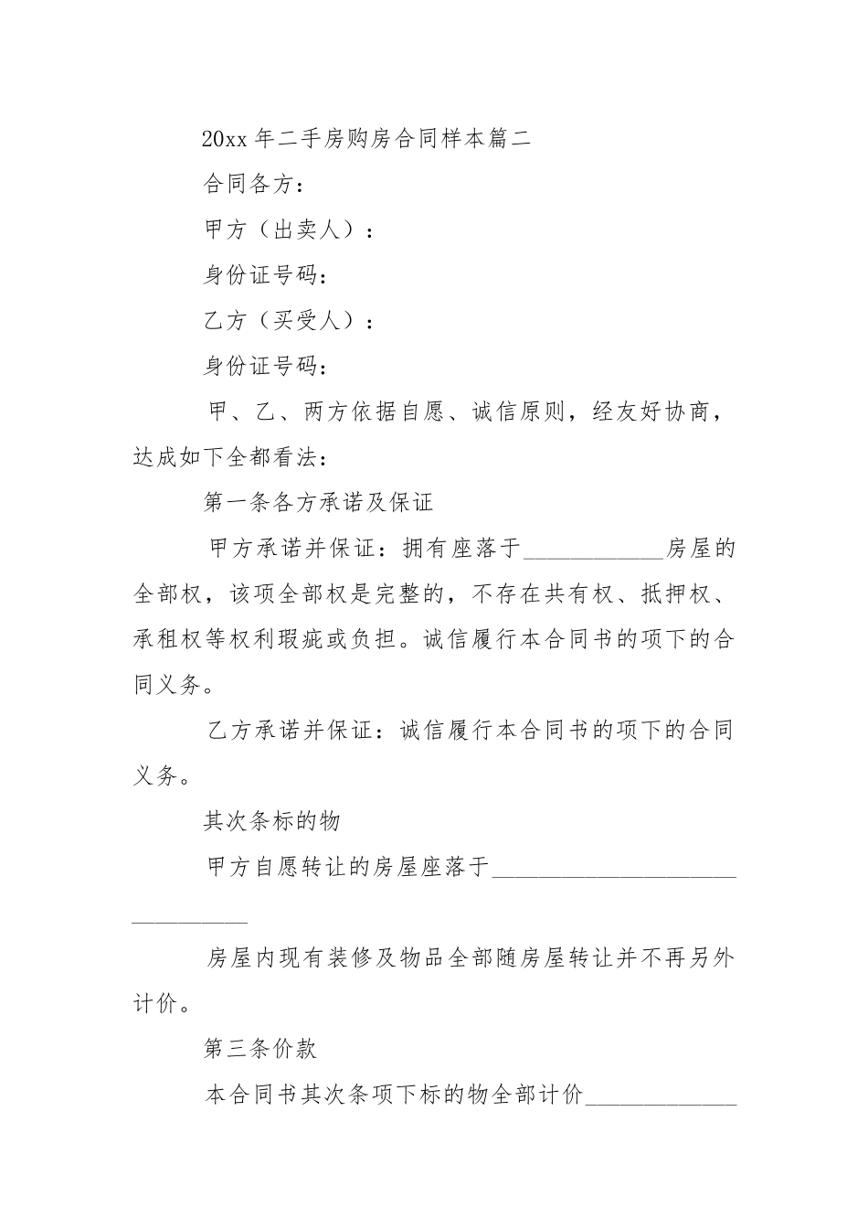 2021年二手房购房合同样本.docx_第3页