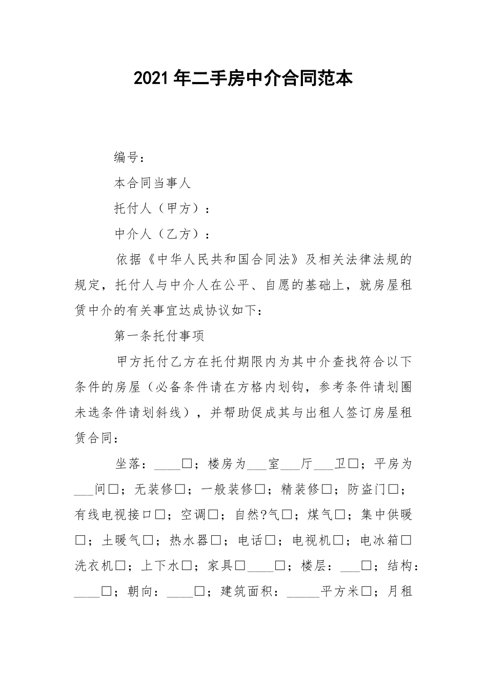2021年二手房中介合同范本.docx_第1页