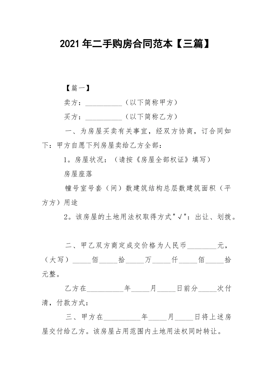 2021年二手购房合同范本【三篇】.docx_第1页