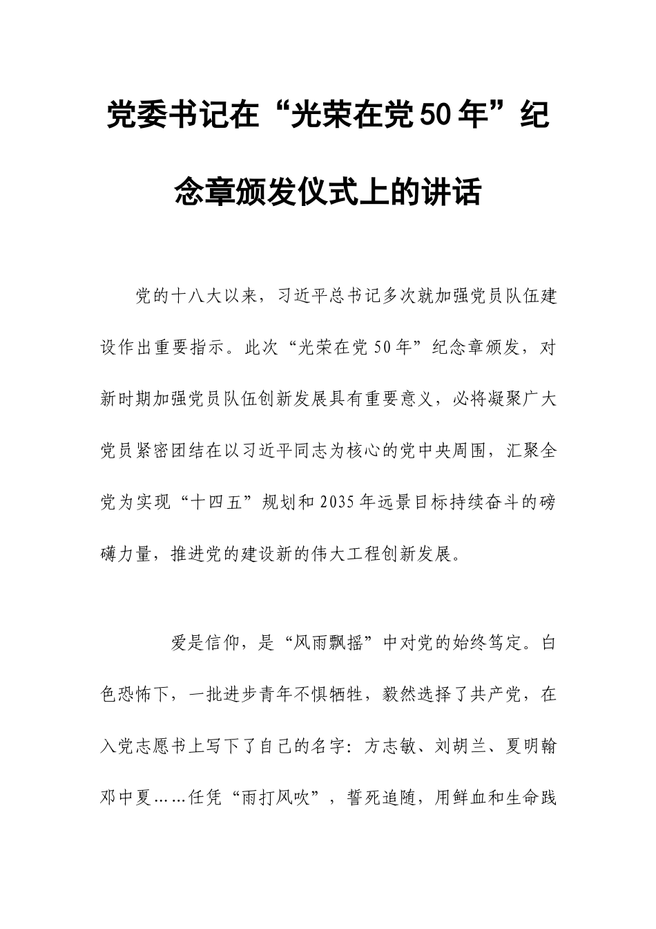 党委书记在“光荣在党50年”纪念章颁发仪式上的讲话.docx_第1页