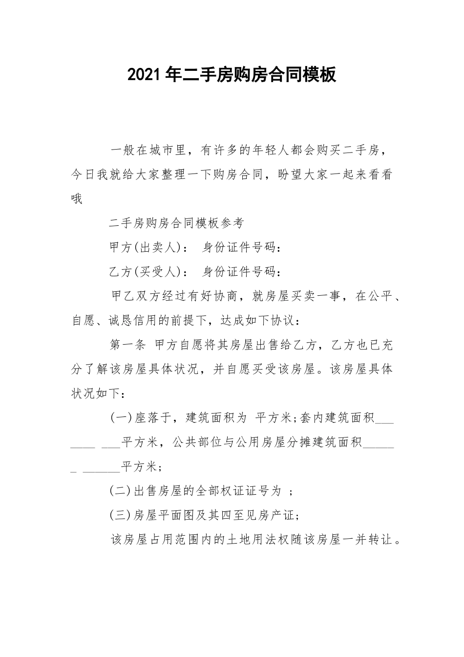 2021年二手房购房合同模板.docx_第1页