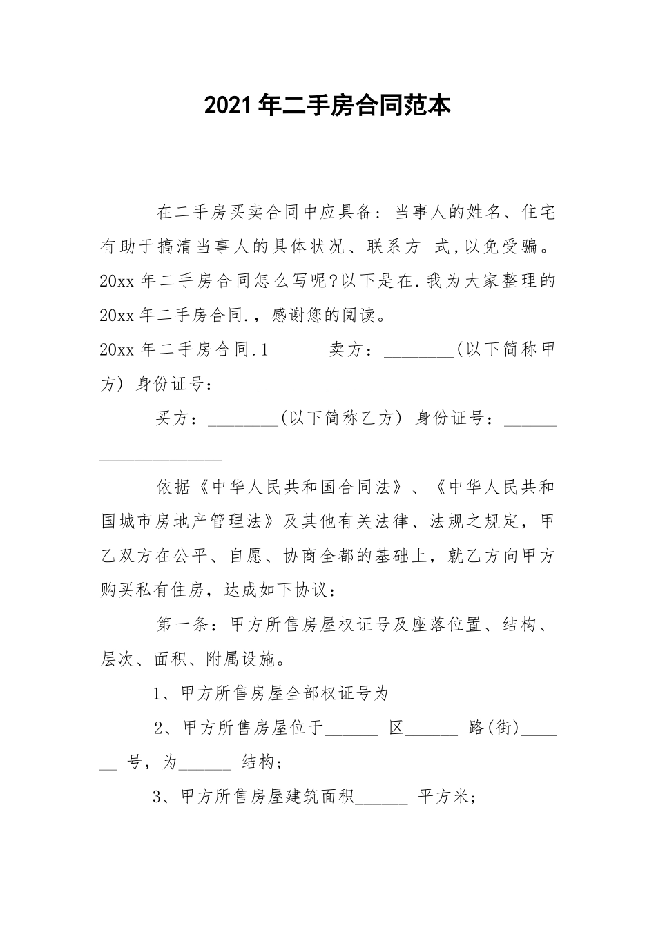 2021年二手房合同范本.docx_第1页