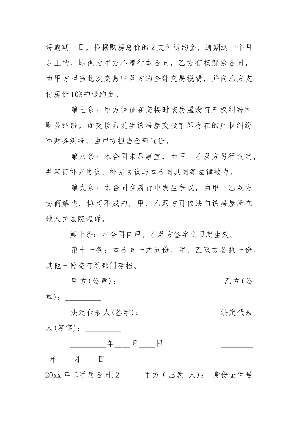 2021年二手房合同范本.docx_第3页