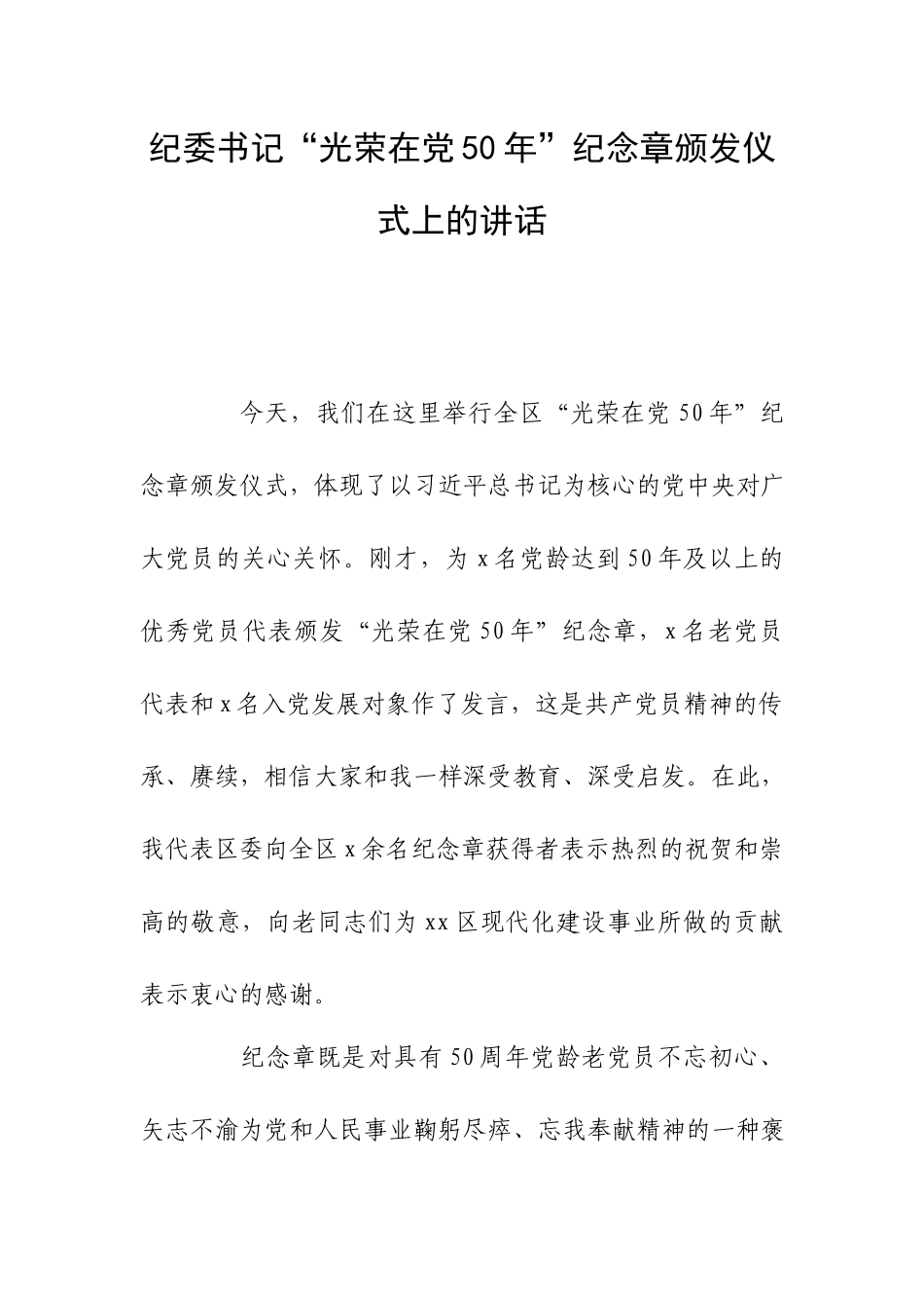 纪委书记“光荣在党50年”纪念章颁发仪式上的讲话.docx_第1页