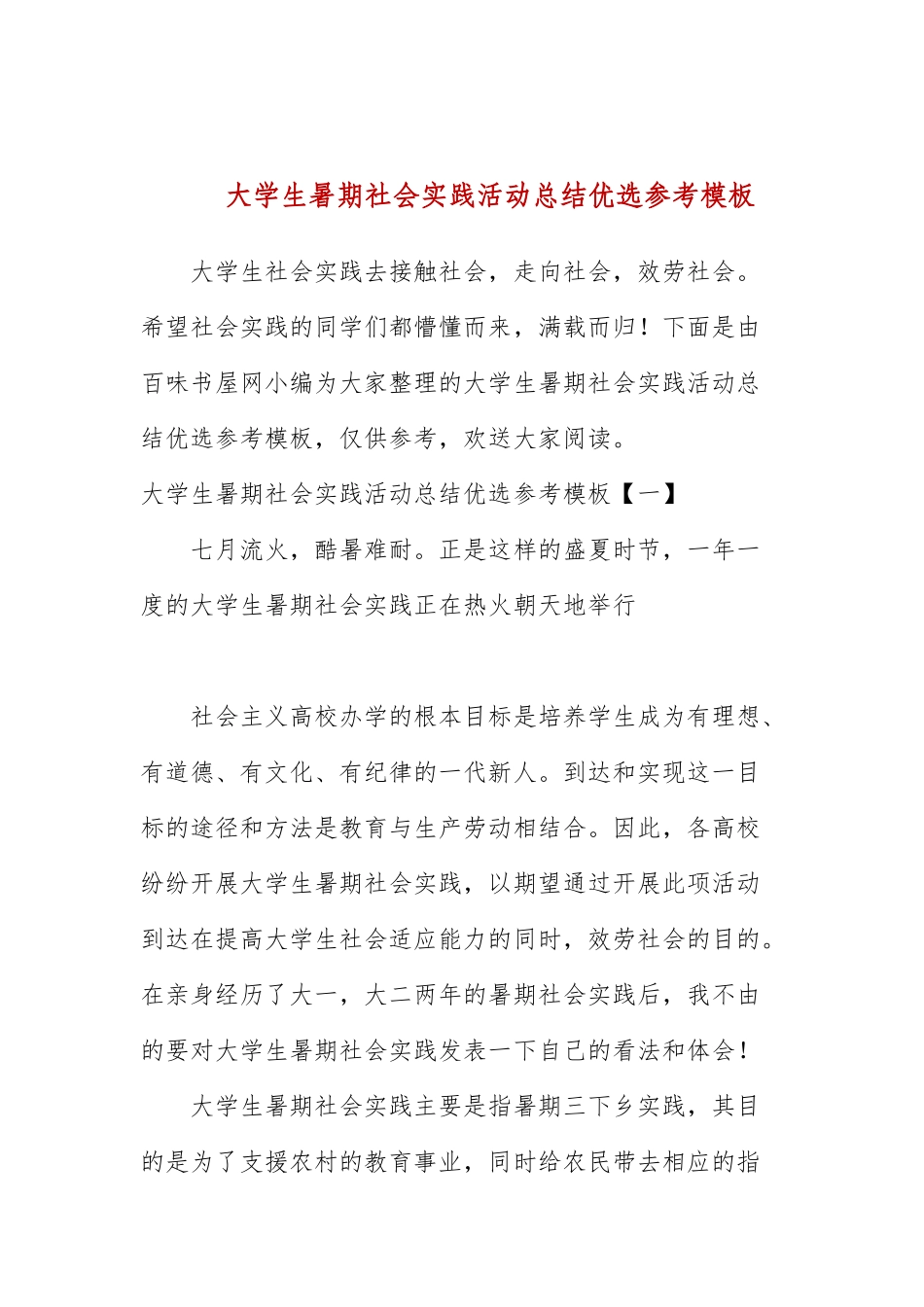 大学生暑期社会实践活动总结优选参考模板.docx_第1页