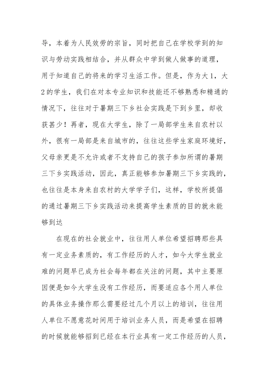 大学生暑期社会实践活动总结优选参考模板.docx_第2页