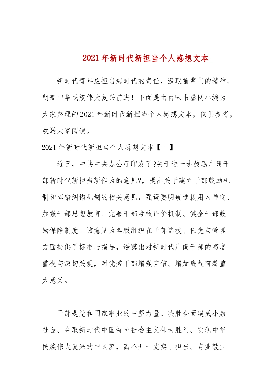 2021年新时代新担当个人感想文本.docx_第1页