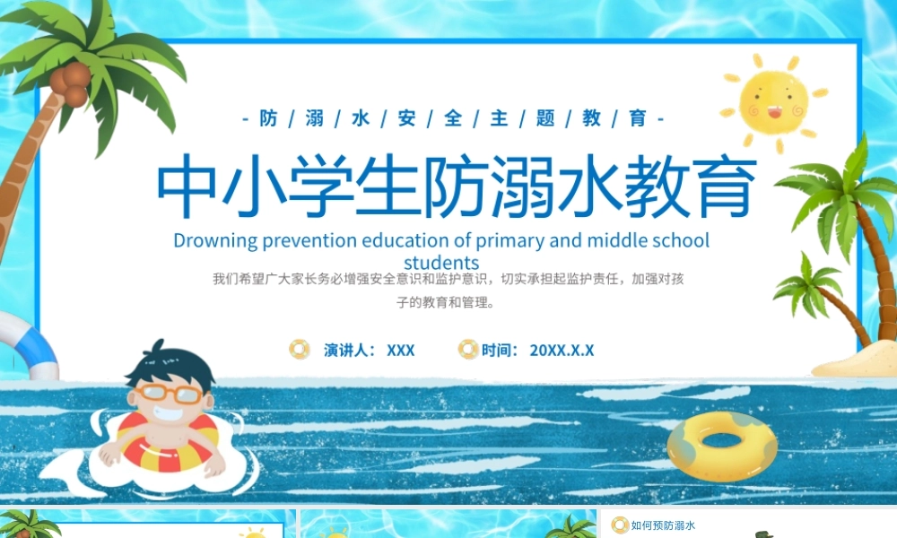 中小学生防溺水教育PPT模板下载.pptx
