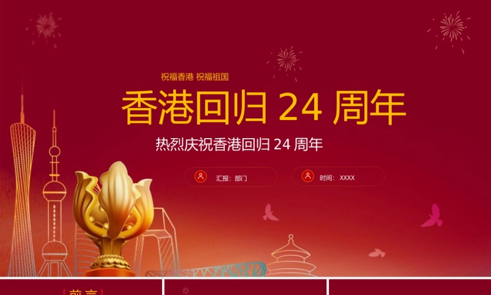 香港回归24周年纪念PPT模板下载.pptx