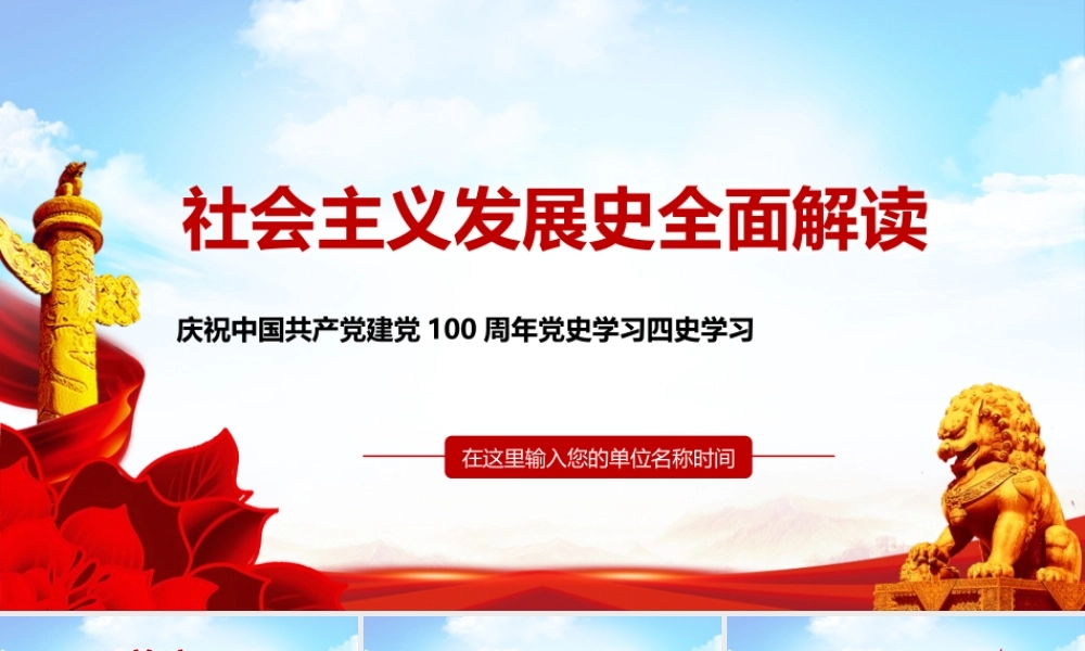 党史学习之社会主义发展史PPT模板下载.pptx