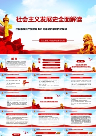 党史学习之社会主义发展史PPT模板下载.pptx