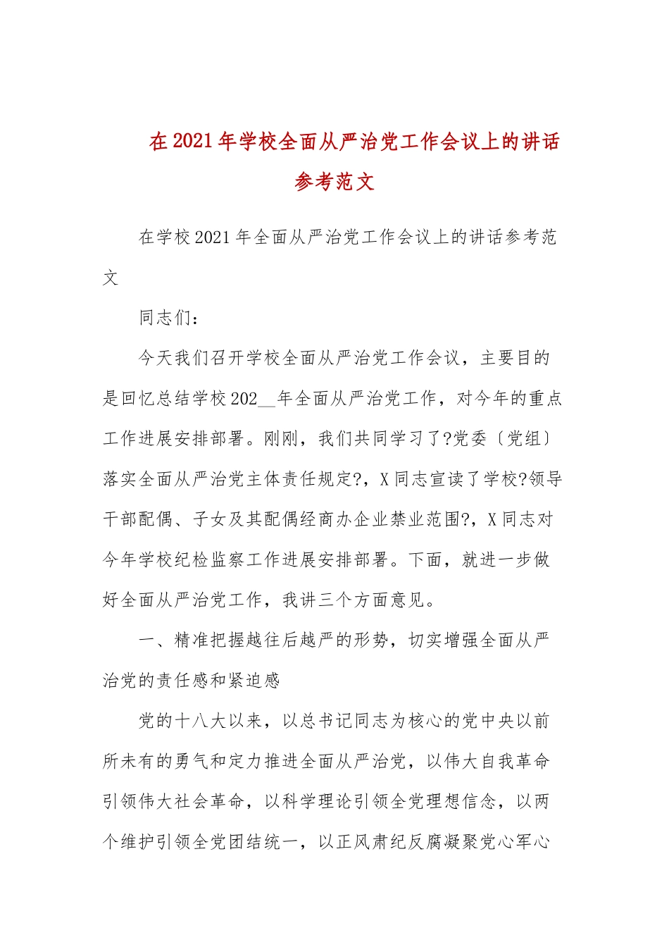 在2021年学校全面从严治党工作会议上的讲话参考范文.docx_第1页